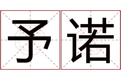 诺名字意思